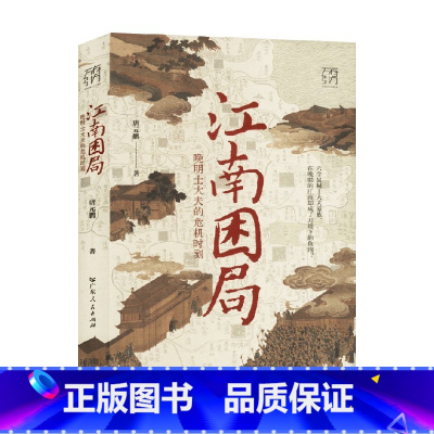 江南困局 晚明士大夫的危机时刻 [正版]江南困局 晚明士大夫的危机时刻 唐元鹏 著 历史