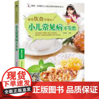 小儿常见病不发愁家常饮食巧用心小学生宝宝辅食教程书辅食每周吃什么食补书儿童营养早餐食谱书籍大全家用儿童下饭菜家常菜谱大全
