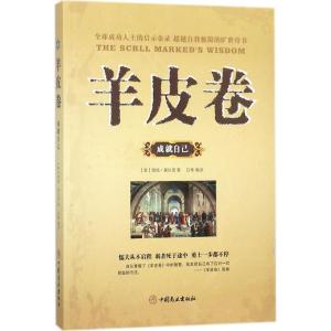 正版新书]羊皮卷(成就自己)奥格·曼狄诺9787520802086