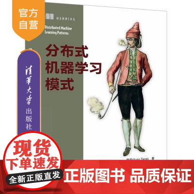 [正版新书]分布式机器学习模式 唐源(Yuan Tang)着 梁豪 译 清华大学出版社 分布式 机器学习 分布式机