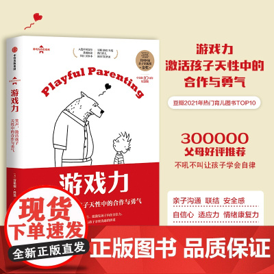 游戏力 笑声 激活孩子天性中的合作与勇气 劳伦斯科恩著 美国国家亲子奖金奖 家庭教育书 10周年纪念版游戏力养育系列