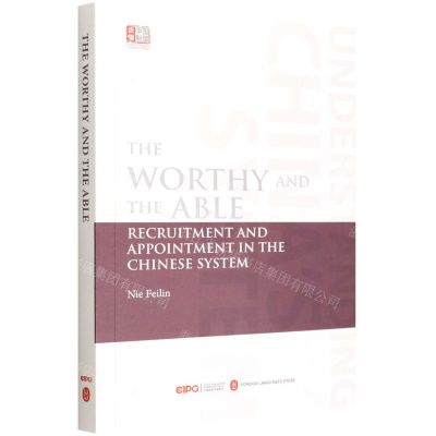 [N]任人唯贤选贤与能--中国的选人用人制度(英文版)/读懂中国制度-9787119130378