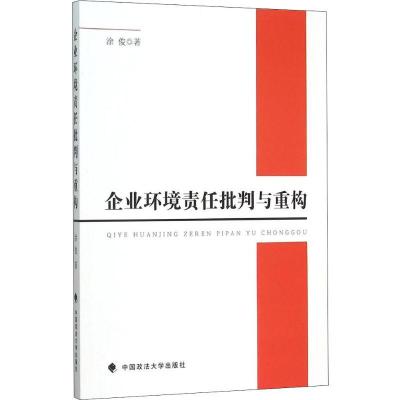 正版新书]企业环境责任批判与重构涂俊9787562063742