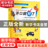 正版 开口就对了——酒店专业英语口语 张桂珍 广东旅游出版社 97