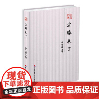尘缘未了-本色文丛第五辑 李文俊 深圳出版社有限责任公司 正版书籍