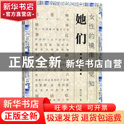 正版 她们……:女性的镜像与觉知 张文灿著 企业管理出版社 97875