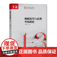 西安音乐学院社会音乐考级系列丛书:视唱练耳与乐理考级教程1-3级 音乐学院音乐考级辅导用书 王高飞 西南师范大学出版社