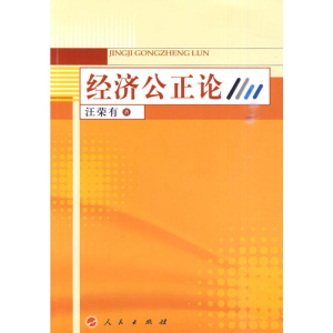 醉染图书经济公正论9787010087849