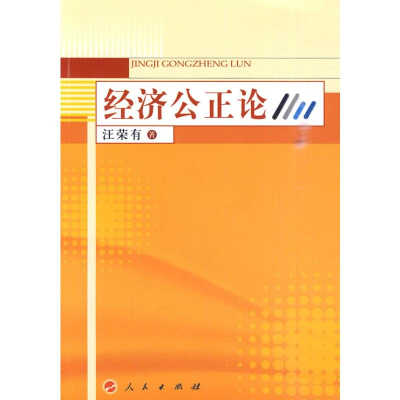 醉染图书经济公正论9787010087849