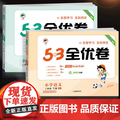 2025新53全优卷二年级下册上册语文数学试卷测试卷全套人教苏教北师大版小学同步练习册一课一练单元期中期末卷子5.3五三