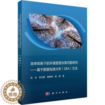 [醉染正版]效率视角下的环境管理决策问题研究:基于数络分析(DEA)方法9787030739698 吴杰科学出版社