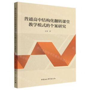 [N]普通高中结构化翻转课堂教学模式的个案研究-9787522711324