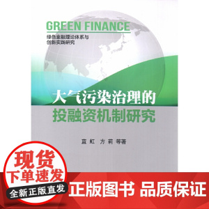 大气污染治理的投融资机制研究