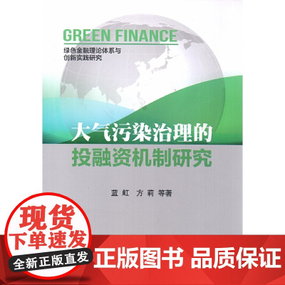 大气污染治理的投融资机制研究