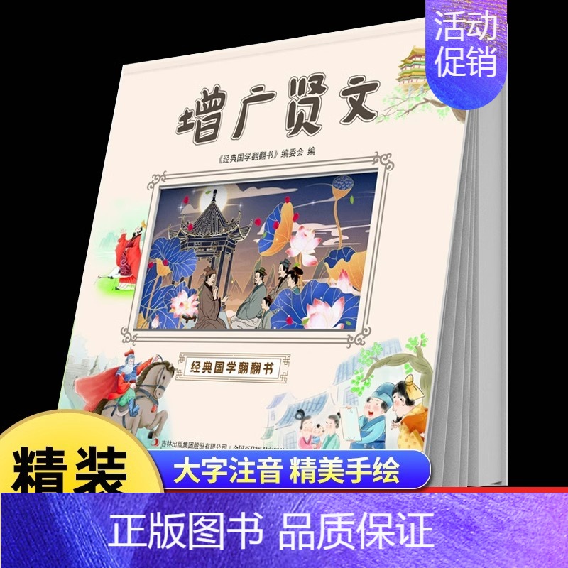 [精装硬壳]增广贤文 [正版]经典国学启蒙全套三字经书早教儿童百家姓注音版千字文书籍诵读唐诗幼儿绘本增广贤文论语小学生成