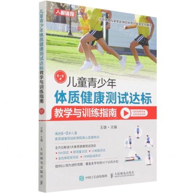 [N]儿童青少年体质健康测试达标教学与训练指南(6-8岁)-9787115577603