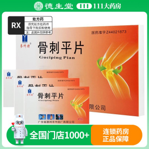 麦科特 骨刺平片 24片/盒*3盒