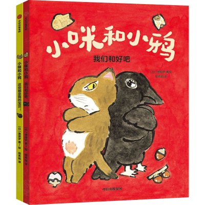 醉染图书小咪和小鸦(全2册)9787521744484