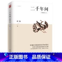 [正版]二千年间 一本书读懂秦朝以来中国两千年历史
