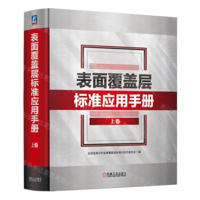 [N]表面覆盖层标准应用手册(上卷)(精)-9787111725756