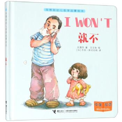 正版新书]幼儿哲学启蒙绘本:就不巩孺萍著;豆豆鱼绘978754485903