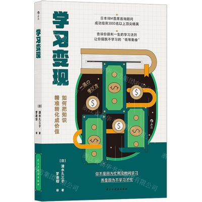 [N]学习变现(如何把知识精准转化成价值)-9787513933216
