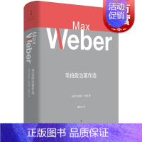 [正版]韦伯政治著作选 韦伯作品集德马克斯韦伯MaxWeber世纪文景上海人民出版社政治思想韦伯政治理论政治经济学图书籍
