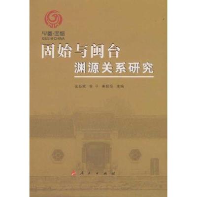 正版新书]固始与闽台渊源关系研究张新斌,金平,崔振俭 著97870