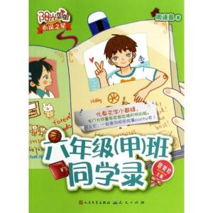 正版新书]六年级(甲)班同学录周语盈9787501608324
