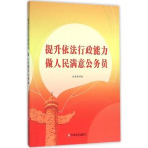 正版新书]提升依法行政能力 做人民满意公务员《提升依法行政能