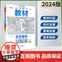 王后雄2024版小熊图书教材完全解读高中物理必修第一册人教版新教材通用新高考同步训练教辅资料学案中学教材全解辅导复习练习