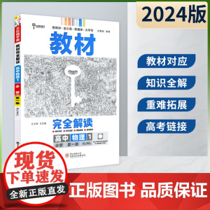王后雄2024版小熊图书教材完全解读高中物理必修第一册人教版新教材通用新高考同步训练教辅资料学案中学教材全解辅导复习练习