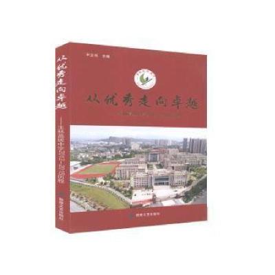 正版新书]从 走向卓越:玉林高级中学2012-2018历程 978754681446