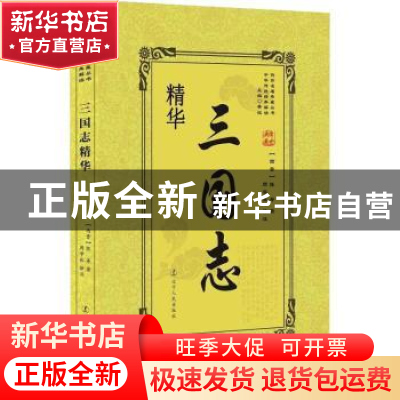 正版 三国志精华 (西晋)陈寿著 辽宁人民出版社 9787205092658 书