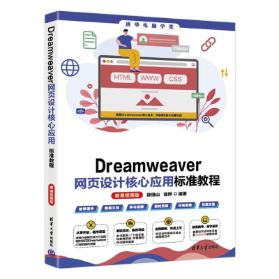 正版新书]DREAMWEAVER网页设计核心应用标准教程(微课视频版)徐