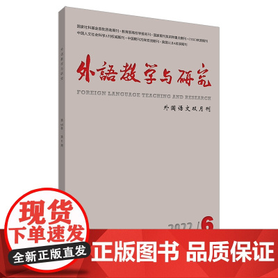 [外研社]外语教学与研究2022年第6期