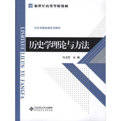 [M]历史学理论与方法-9787303094974