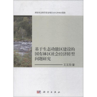 [M]基于生态功能区建设的国有林区社会经济转型问题研究-9787030586230