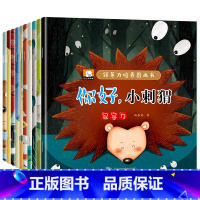 领导力培养图画书 全10册 [正版]领导力培养图画书全套10册 你好小刺猬等 3-6岁幼儿园宝宝绘本阅读 适合小班中班大