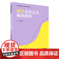 钢琴合作艺术视奏教程金 荻 著9787552330274 上海音乐出版社