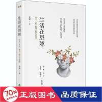 正版新书]生活在裂隙立雯9787551622417