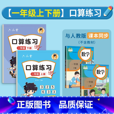 [一年级上册+下册]口算本 [正版]一年级口算天天练小学二三四年级上册下册同步人教版RJ口算练习纸幼小衔接专项训练10