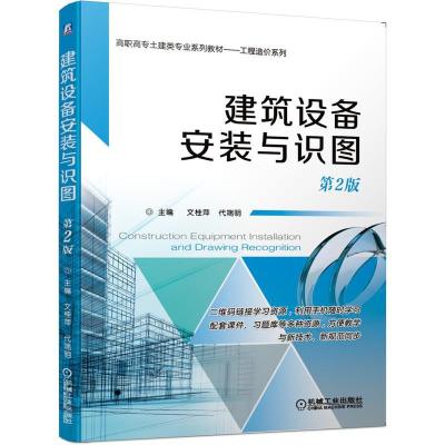 正版新书]建筑设备安装与识图 第2版文桂萍 编9787111656746