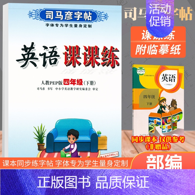 四年级下册英语 [正版]人教版 司马彦练字帖一年级写字课课练二年级三四五年级上册下册语文英语六年级同步钢笔楷书小学生描红
