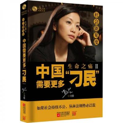 正版新书]社会能见度:中国需要更多“刁民”曾子墨、凤凰卫视出