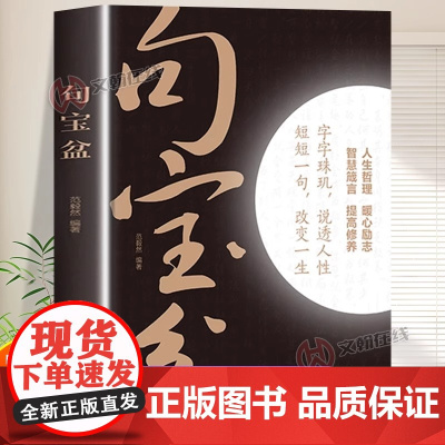 正版 句宝盆 全集受益一生的人生金句小句子里的大道理字字珠玑说透人性短短一句改变人生高情商沟通术人生哲理句子书籍