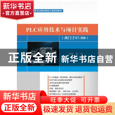 正版 PLC应用技术与项目实践:西门子S7-300 郁琰主编 电子工业出