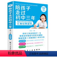 [正版]陪孩子走过初中三年 初中生青春期阶段教育 孩子成长问题 亲子育儿百科书籍家庭教育 好爸妈家教宝典 正面管教教养