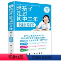 [正版]陪孩子走过初中三年 初中生青春期阶段教育 孩子成长问题 亲子育儿百科书籍家庭教育 好爸妈家教宝典 正面管教教养