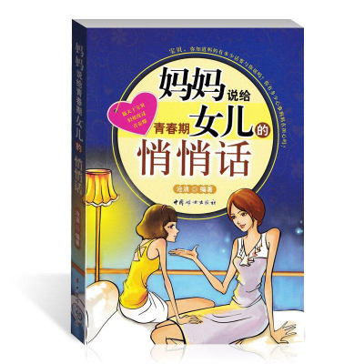正版新书]妈妈说给青春期女儿的悄悄话沧浪9787802037625